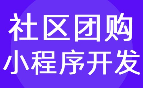 社区团购系统开发 微信多人商城平台定制公司 红匣子科技